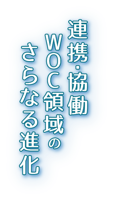 連携・協働　WOC領域のさらなる進化