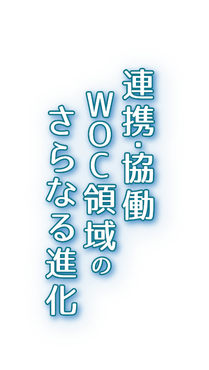 連携・協働　WOC領域のさらなる進化