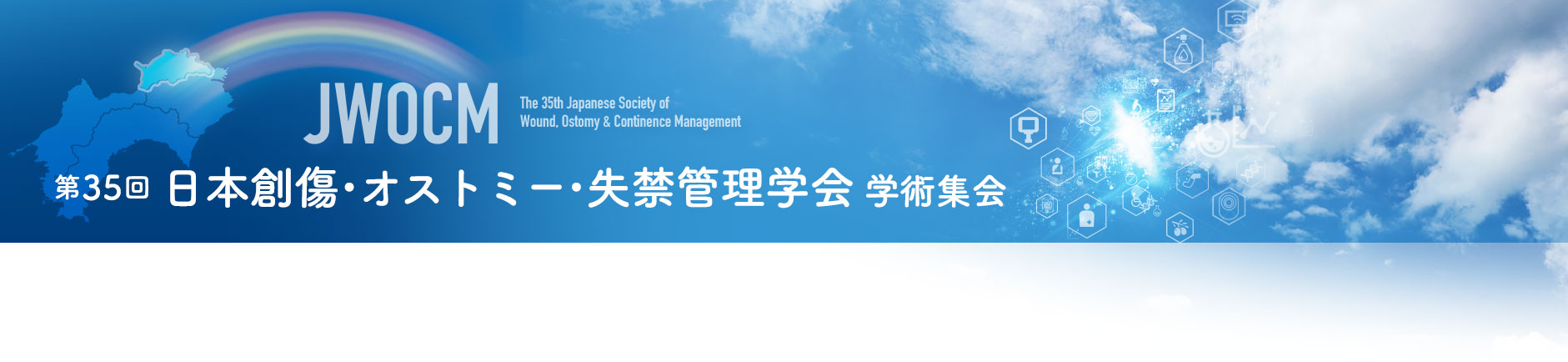 第35回日本創傷・オストミー・失禁管理学会学術集会 - The 35th Japanese Society of Wound, Ostomy & Continence Management
