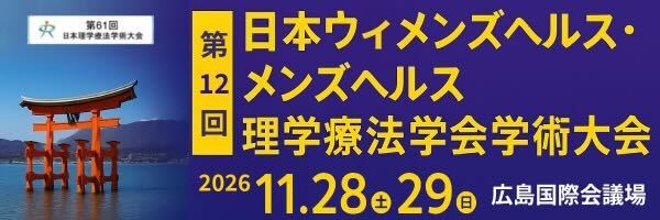 第12回日本ウィメンズヘルス・メンズヘルス理学療法学会学術大会
