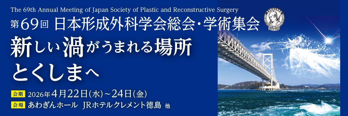 第69回 日本形成外科学会総会・学術集会