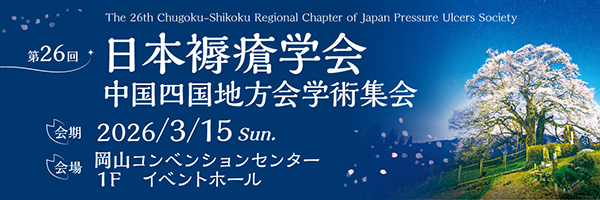 第26回日本褥瘡学会中国四国地方会学術集会