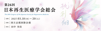 第26回日本再生医療学会総会