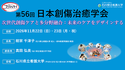 第56回日本創傷治癒学会