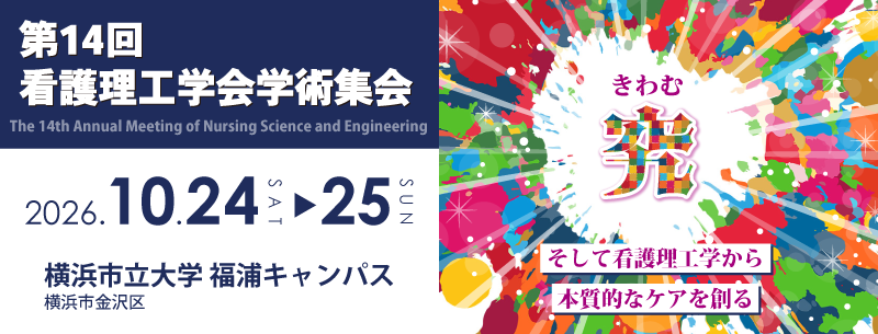 第14回看護理工学会学術集会