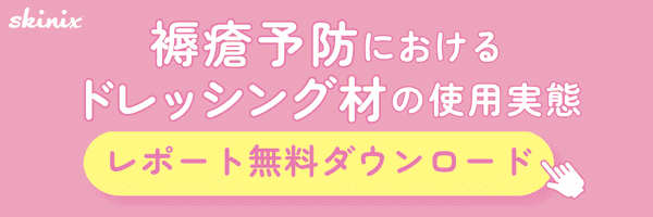褥瘡予防におけるドレッシング材の使用実態