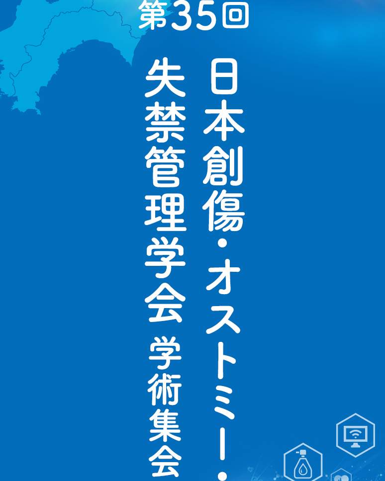 第35回日本創傷・オストミー・失禁管理学会学術集会