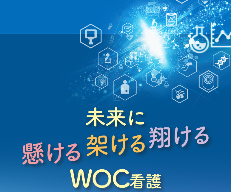 未来に懸ける架ける翔けるWOC看護