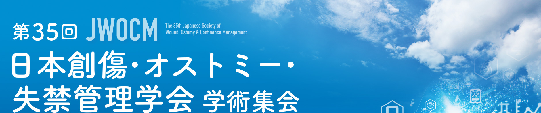 第35回日本創傷・オストミー・失禁管理学会学術集会 - The 35th Japanese Society of Wound, Ostomy & Continence Management