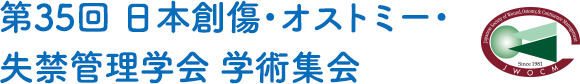 第35回日本創傷・オストミー・失禁管理学会学術集会 - The 35th Japanese Society of Wound, Ostomy & Continence Management
