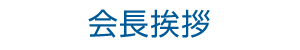 会長挨拶