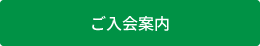 ご入会案内