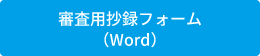 審査用抄録フォーム（Word）