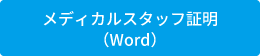 メディカルスタッフ証明（Word）