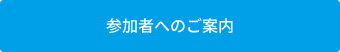 参加者へのご案内