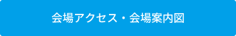 会場アクセス・会場案内図