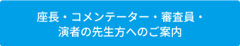 座長・コメンテーター・審査員・演者の先生方へのご案内