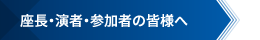 座長・演者・参加者の皆様へ