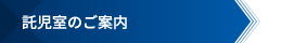 託児室のご案内