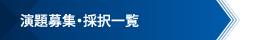 演題募集・採択一覧