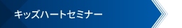 キッズハートセミナー