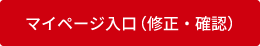 マイページ入口(修正・確認)