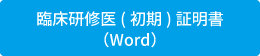 臨床研修医(初期)証明書（Word）