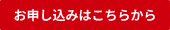 お申し込みはこちらから