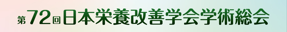 第72回日本栄養改善学会学術総会