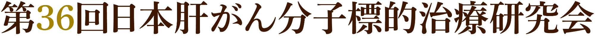 第36回日本肝がん分子標的治療研究会
