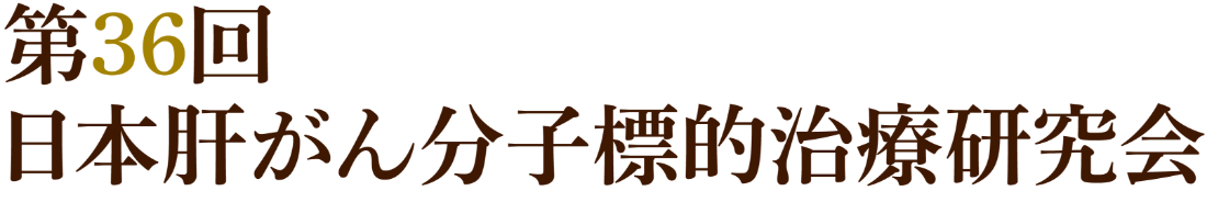 第36回日本肝がん分子標的治療研究会