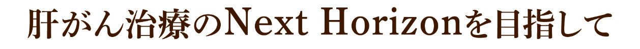 肝がん治療のNext Horizonを目指して