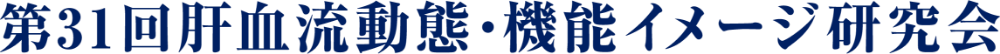 第31回肝血流動態・機能イメージ研究会