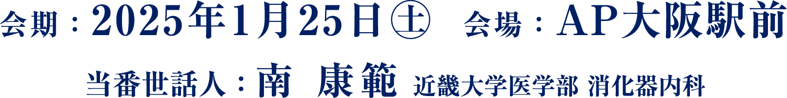 会期：2025年1月25日（土）／会場：AP大阪駅前／当番世話人：南 康範（近畿大学医学部 消化器内科）