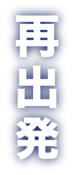 再出発