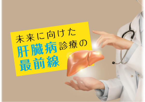 未来に向けた肝臓病診療の最前線
