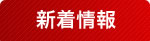 新着情報