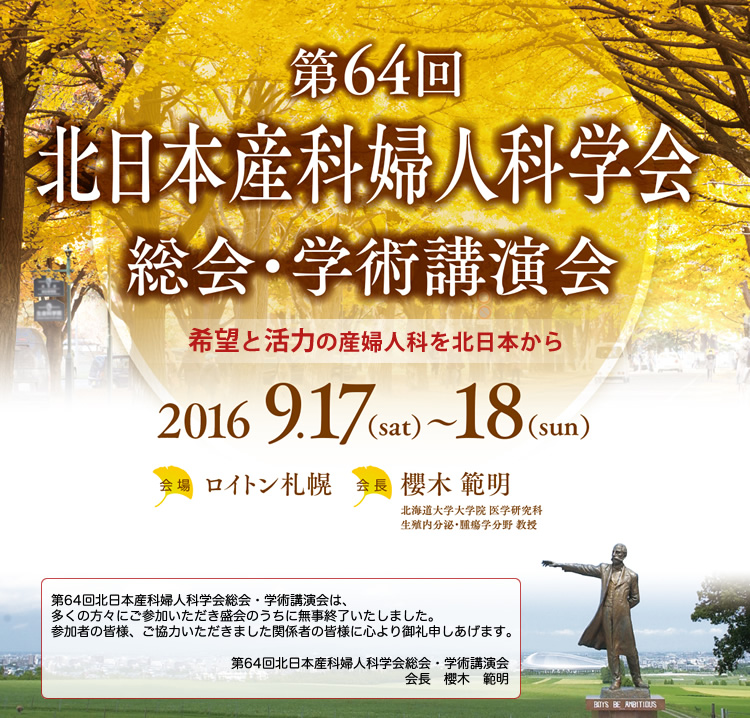 第64回　北日本産婦人科学会総会・学術講演会