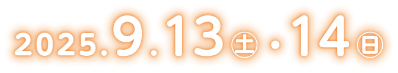 会期：2025年9月13日（土）・14日（日）