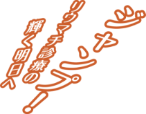 ジャンプ！リウマチ診療の輝く明日へ