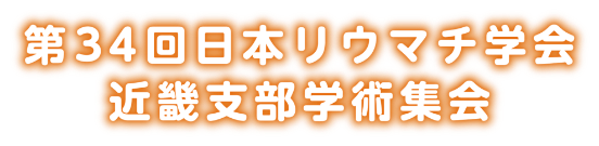 第34回日本リウマチ学会近畿支部学術集会