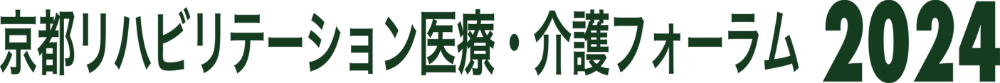 京都リハビリテーション医療・介護フォーラム2024