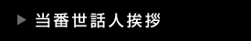 当番世話人挨拶