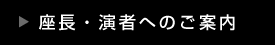 座長・演者へのご案内