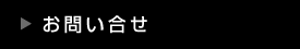 お問い合せ