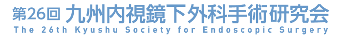 第26回九州内視鏡下外科手術研究会
