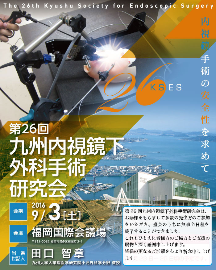 第26回九州内視鏡下外科手術研究会
