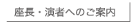 座長・演者へのご案内