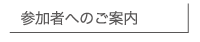 参加者へのご案内