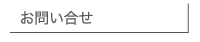 お問い合せ
